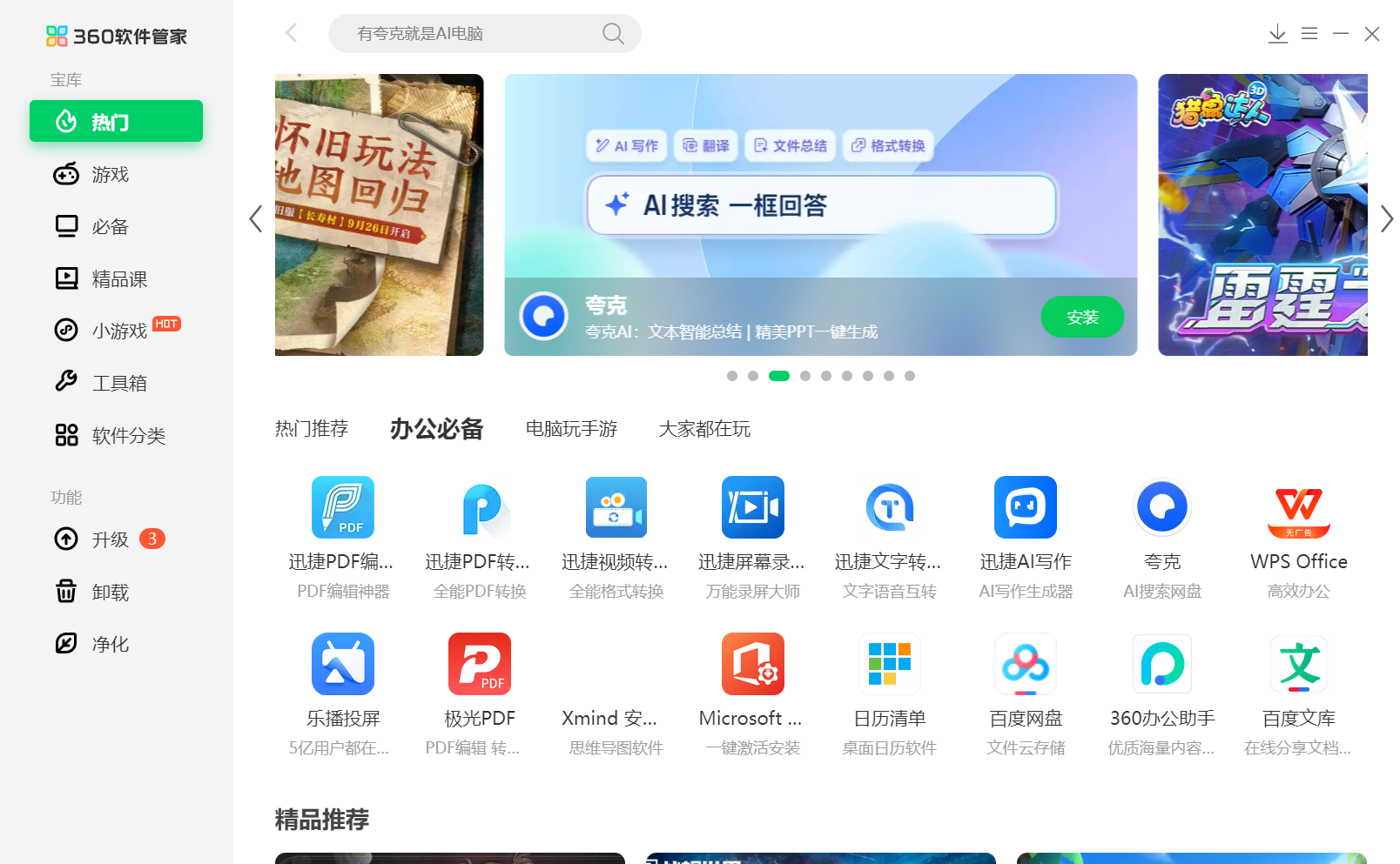 360软件管家2026新版界面